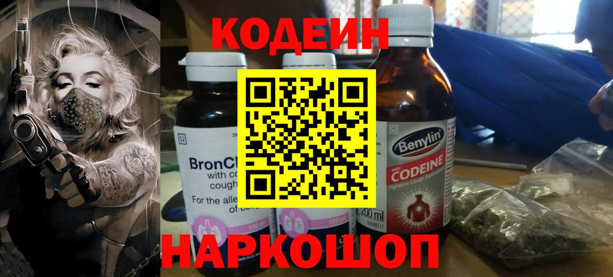 Кодеин напиток Lean (лин)  Вход с VPN  Михайловск  Codein напиток Lean (лин) 